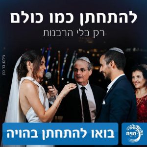 להתחתן כמו כולם