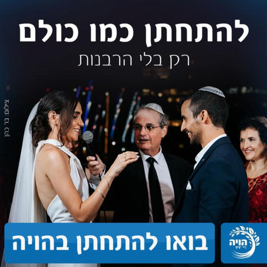 להתחתן כמו כולם