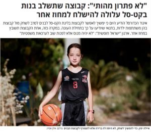 תמונה מתוך כתבה בעיתון עם הכותרת ״לא פתרון מהותי״: קבוצה שתשלב בנות בקט-סל עלולה להישלח למחוז אחר