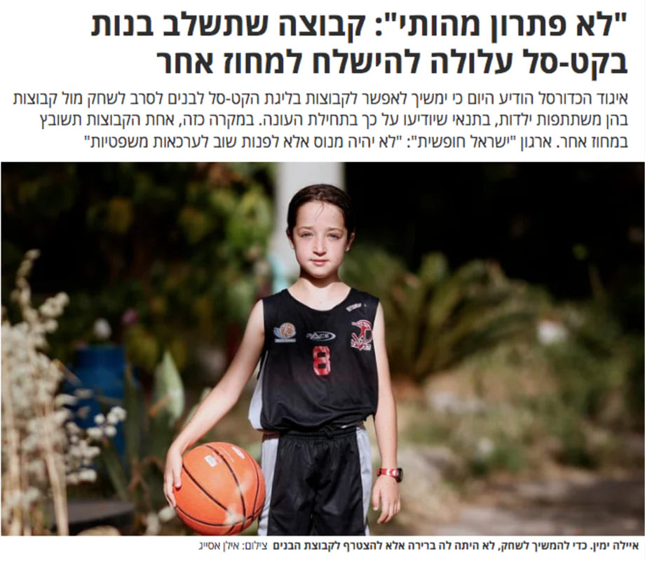 תמונה מתוך כתבה בעיתון עם הכותרת ״לא פתרון מהותי״: קבוצה שתשלב בנות בקט-סל עלולה להישלח למחוז אחר