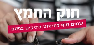 פוסטר עם הכותרת חוק החמץ, שמים סוף לחיטוט בתיקים בפסח