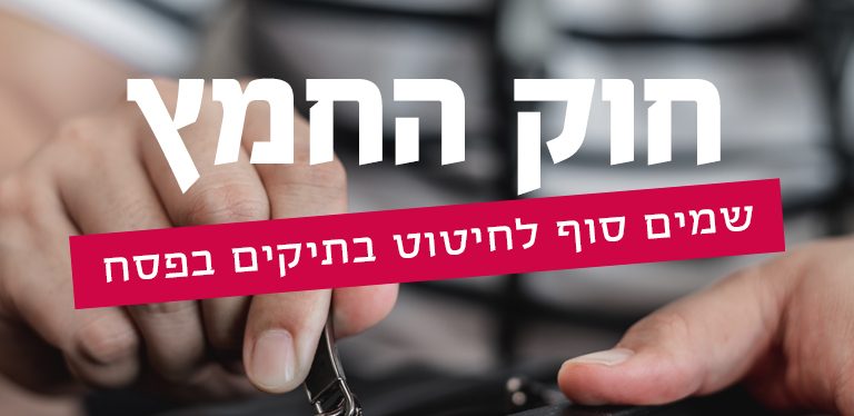 פוסטר עם הכותרת חוק החמץ, שמים סוף לחיטוט בתיקים בפסח