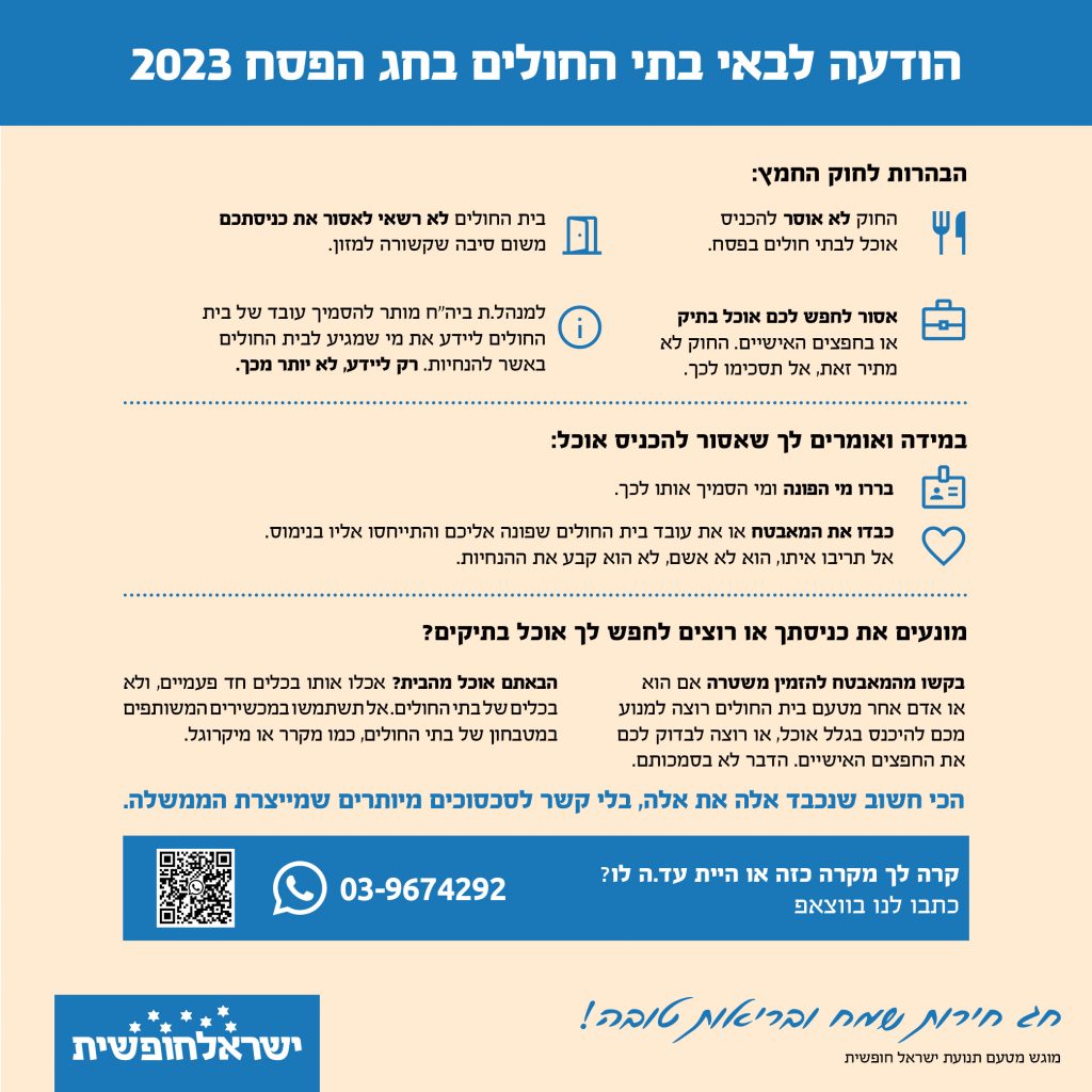 הנחיות למבקרי בתי החולים בפסח 2023