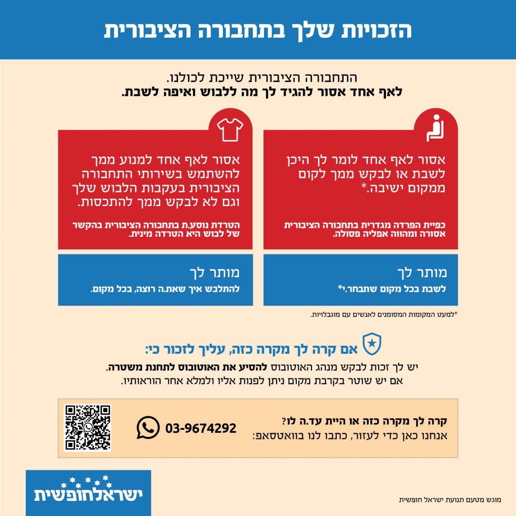 תמונה של הזכויות שלך בתחבורה ציבורית