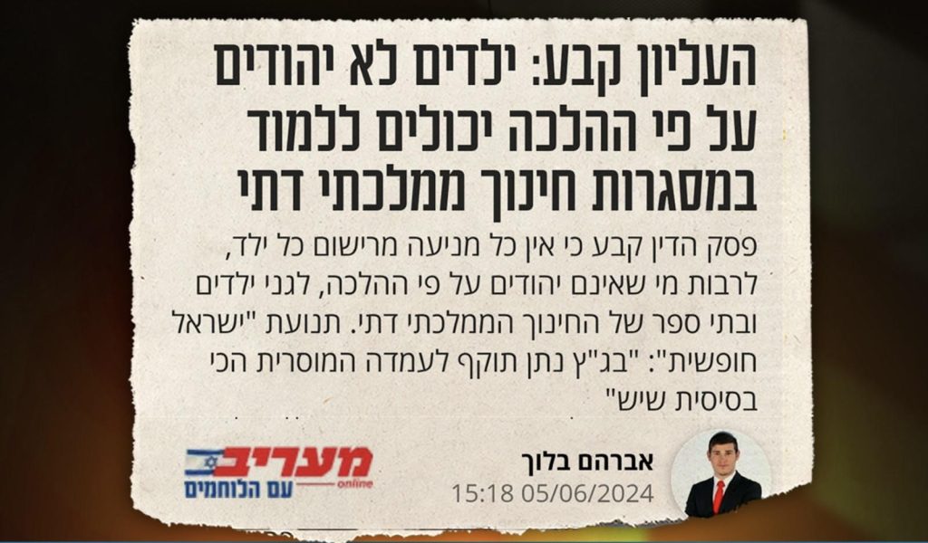 ניצחנו! בזכות העתירה שלנו, ילדים לא יהודיים יכולים להתקבל לחינוך ממלכתי-דתי