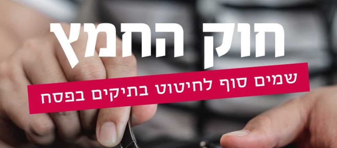 פוסטר עם הכותרת חוק החמץ, שמים סוף לחיטוט בתיקים בפסח