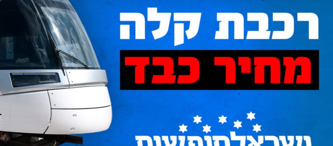 פוסטר עם הכותרת רכבת קלה מחיר כבד ישראל חופשית
